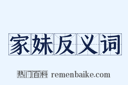 家妹反义词是什么意思的图片